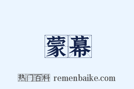 蒙幕是什么意思的图片